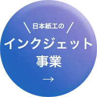日本紙工のインクジェットサービスページに移動する